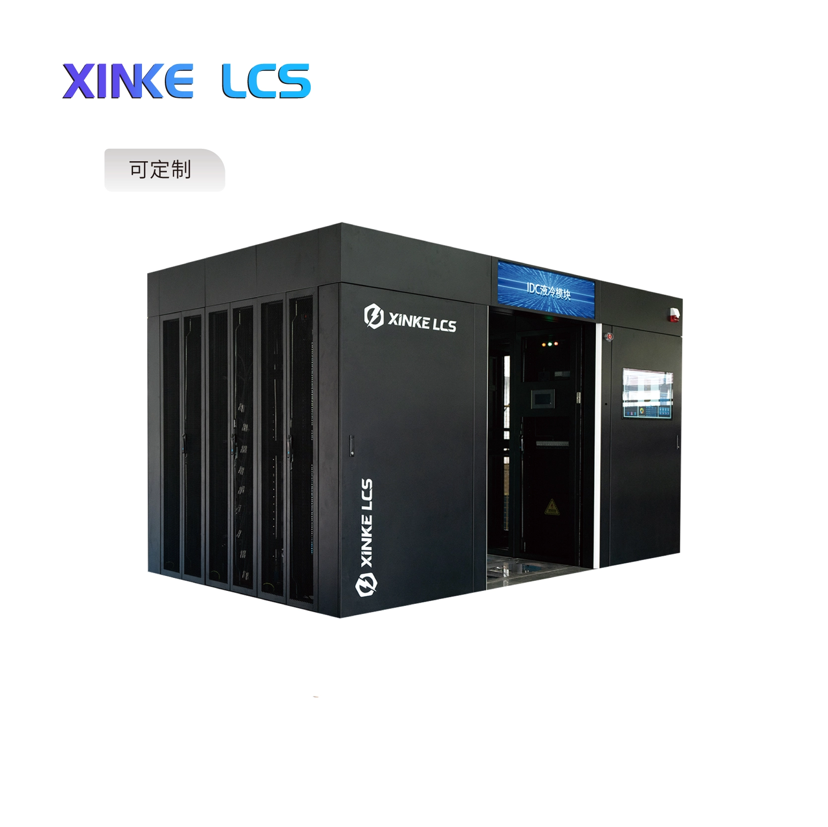 数据中心液冷微模块（可定制）