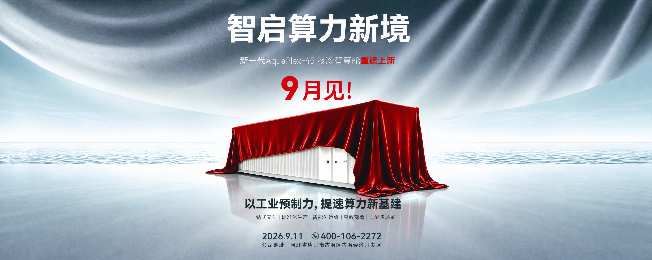 芯科智能新品首发全预制液冷集装箱，72 小时交付一座算力单元